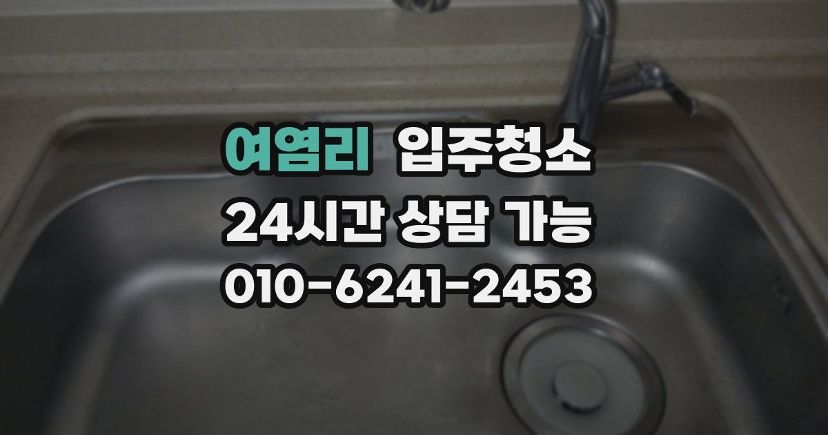 여염리 입주청소