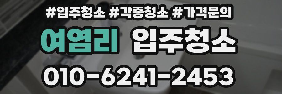 여염리 이사청소