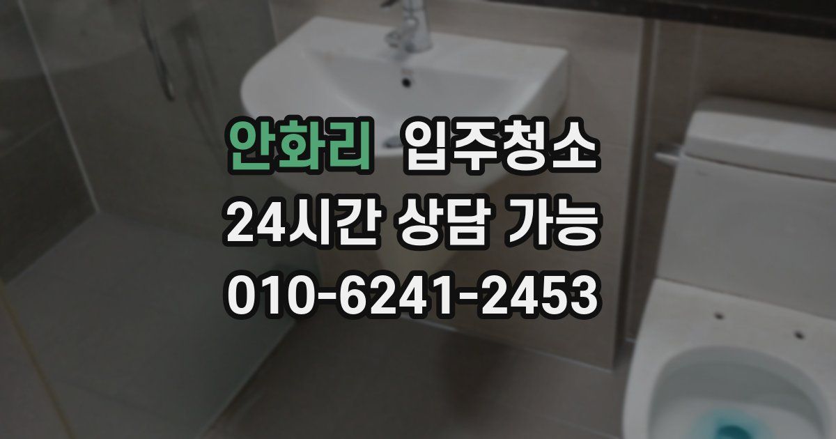 안화리 입주청소