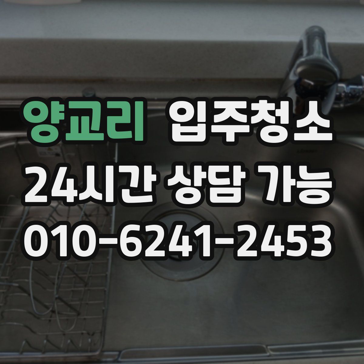 양교리 원룸청소