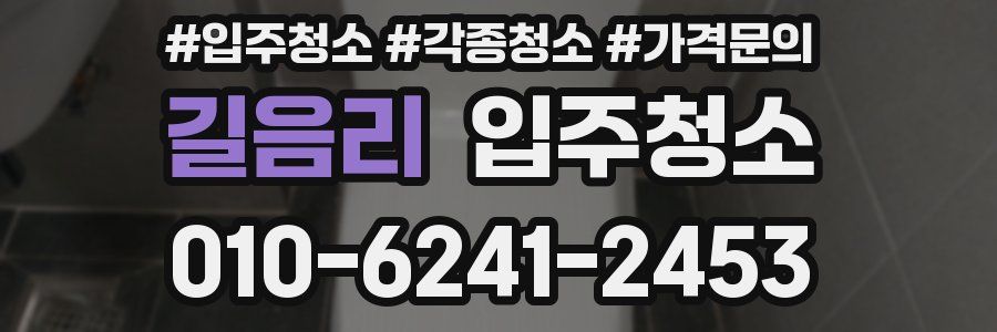 길음리 이사청소