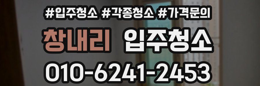 창내리 이사청소