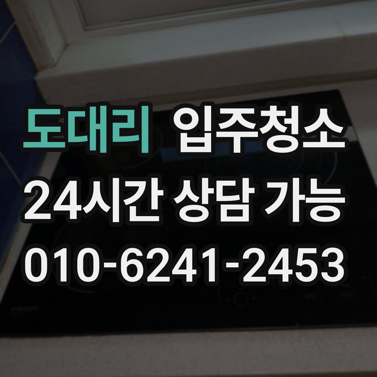 도대리 원룸청소