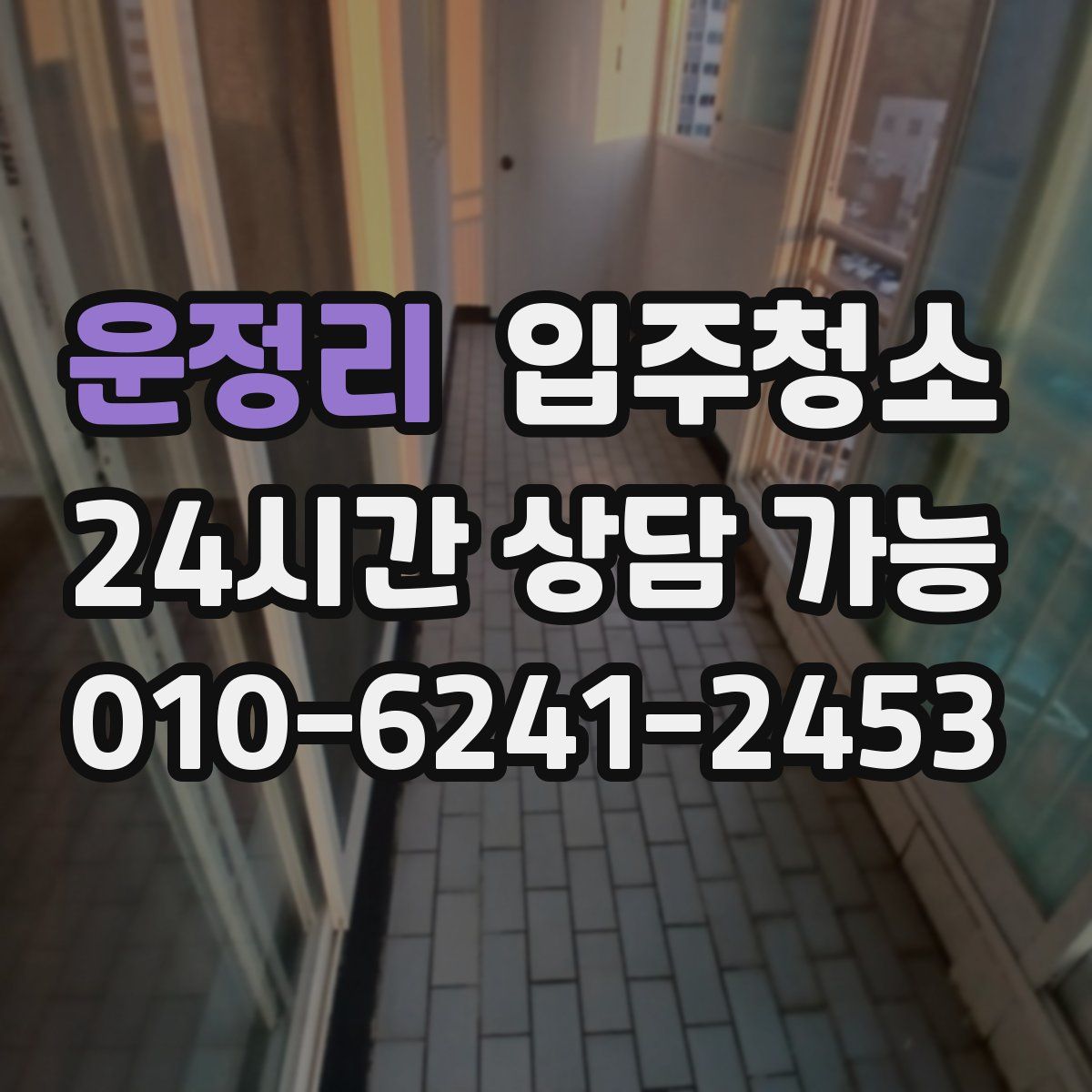 운정리 원룸청소