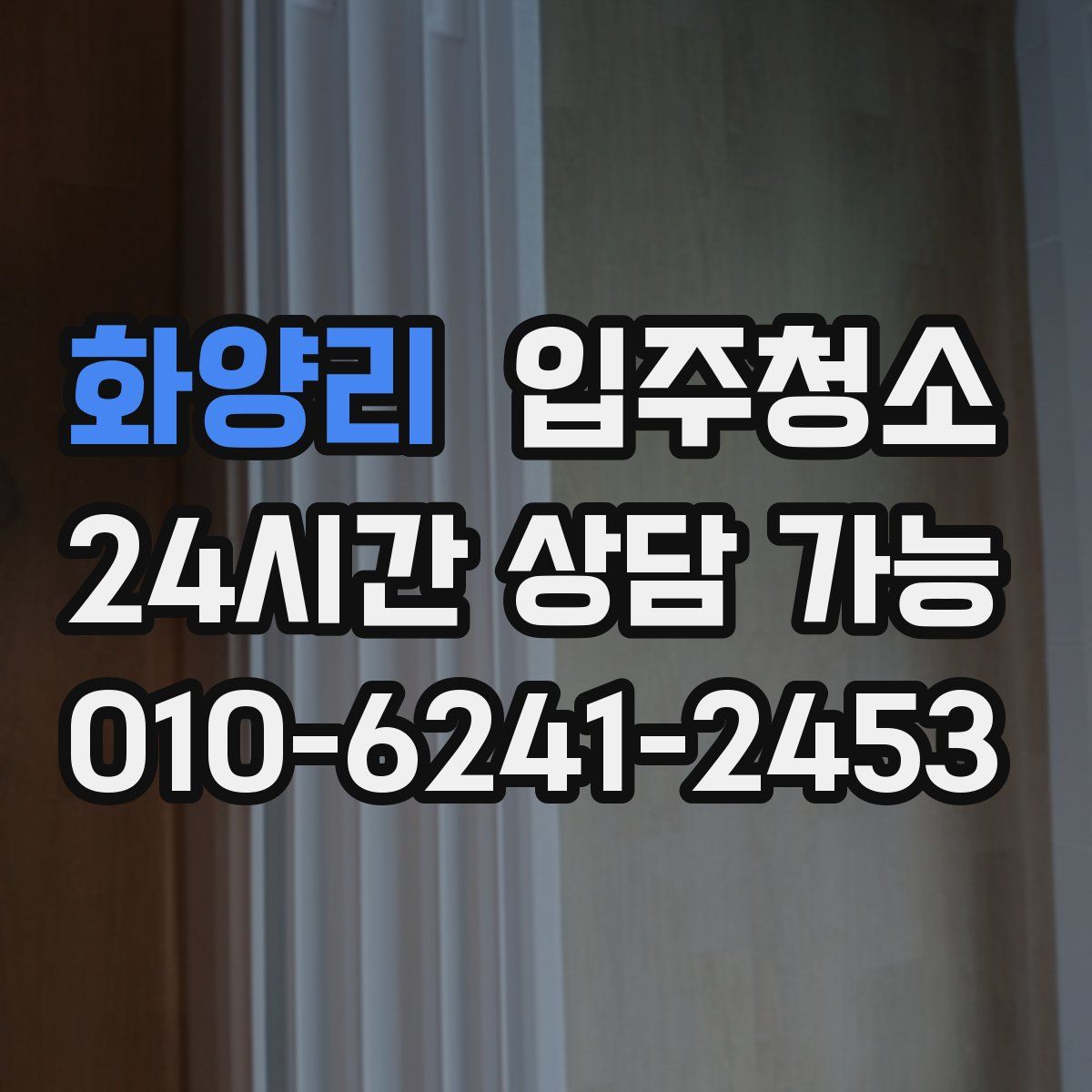 화양리 원룸청소