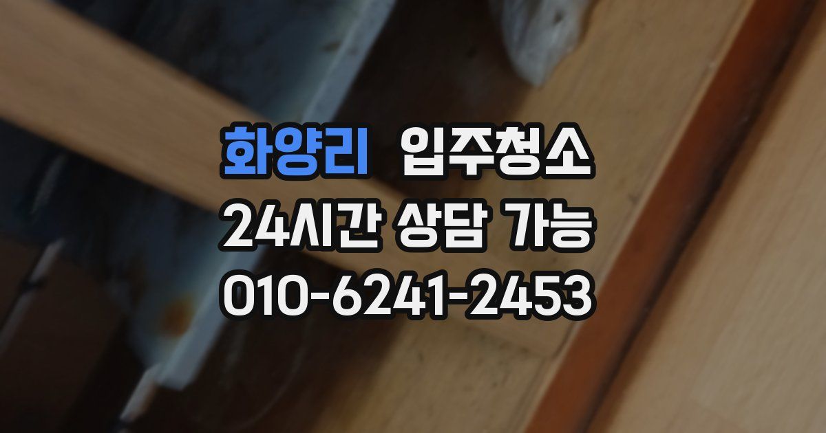 화양리 입주청소