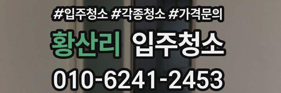 황산리 이사청소