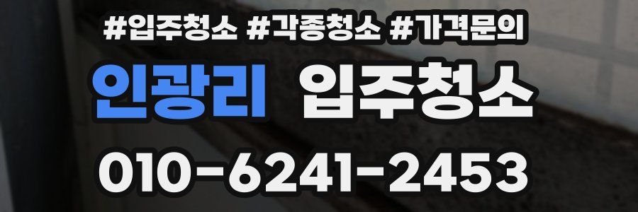 인광리 이사청소