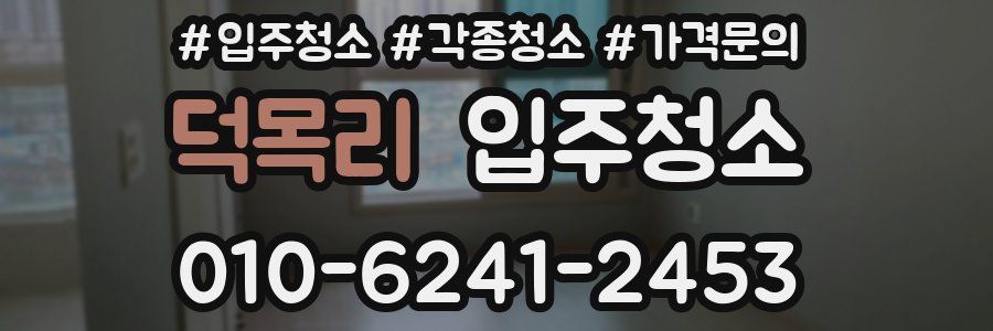 덕목리 이사청소