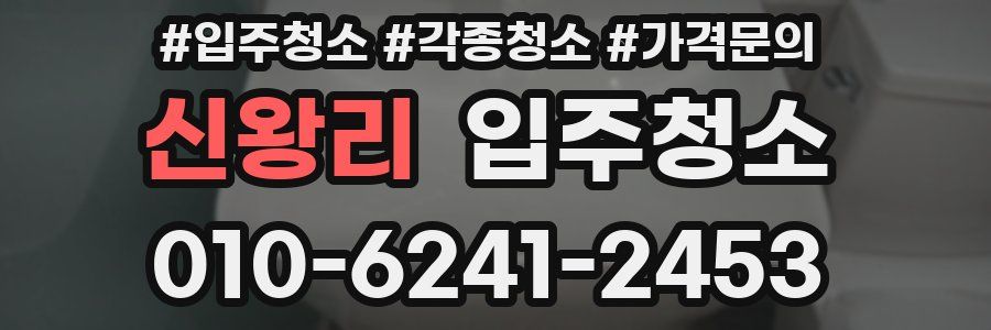 신왕리 이사청소