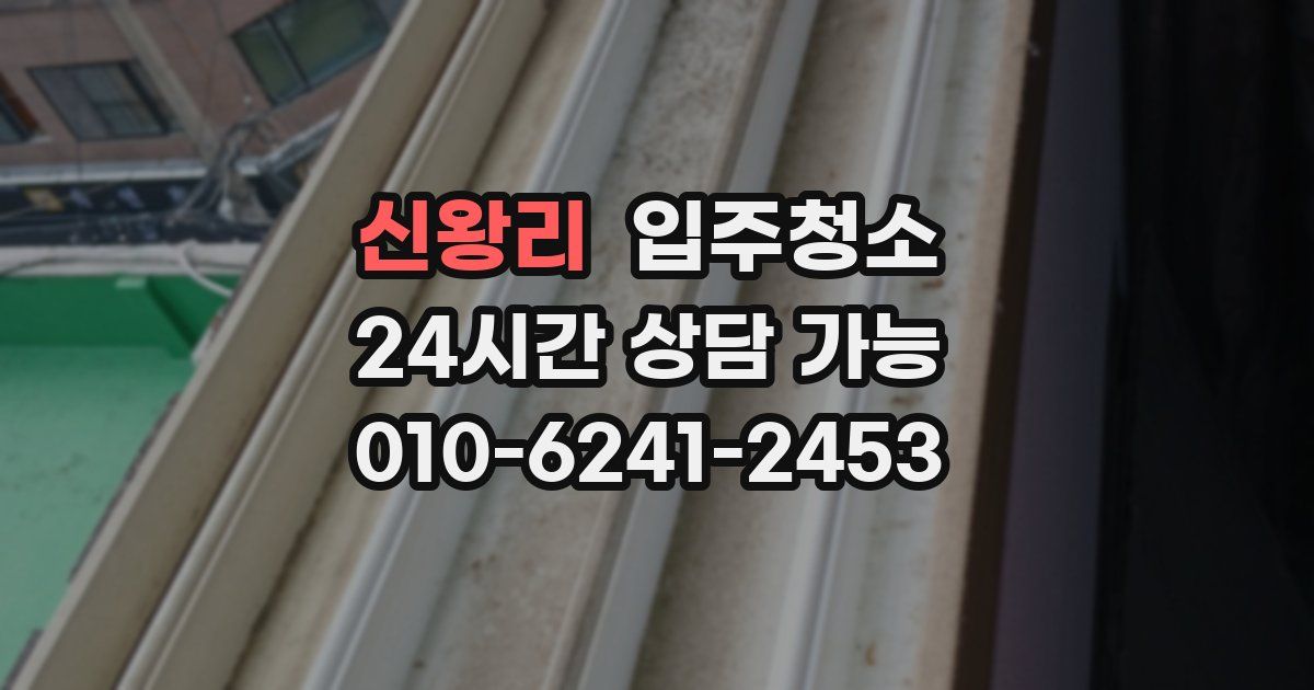 신왕리 입주청소