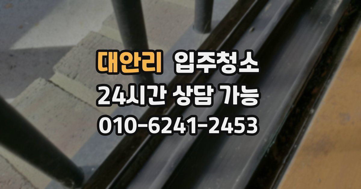 대안리 입주청소