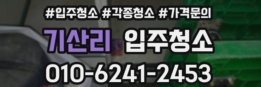 기산리 이사청소