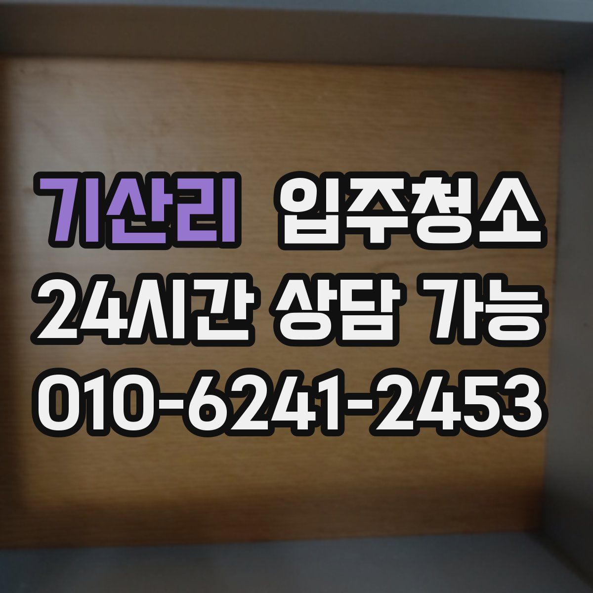 기산리 원룸청소