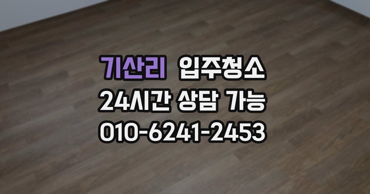 기산리 입주청소