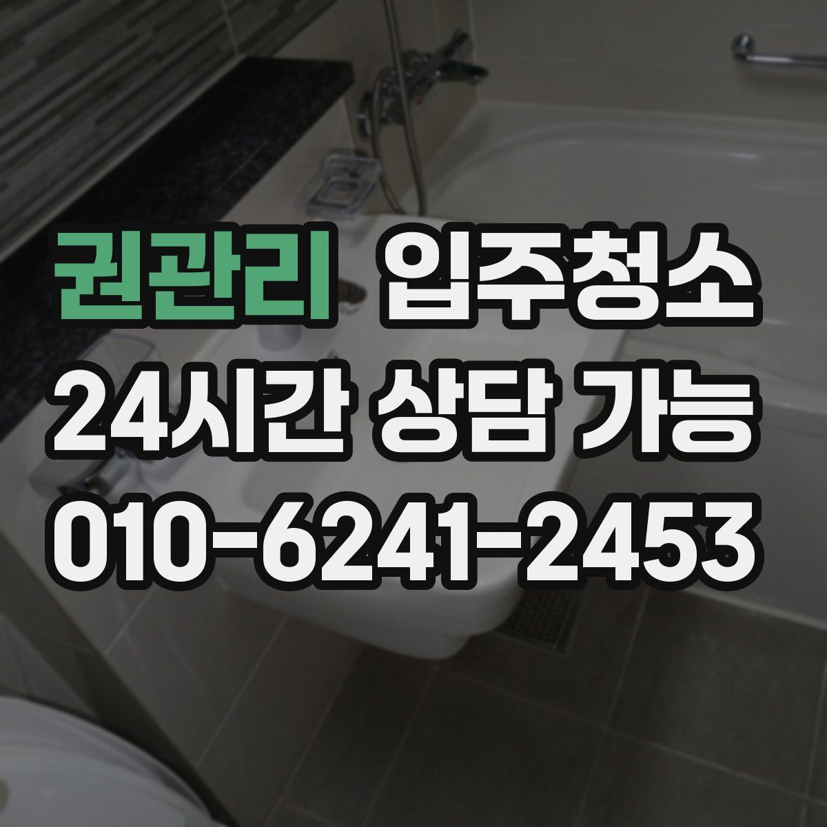 권관리 원룸청소