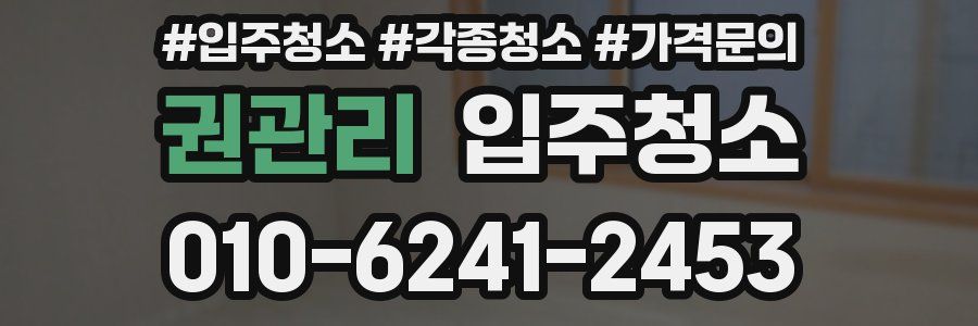 권관리 이사청소