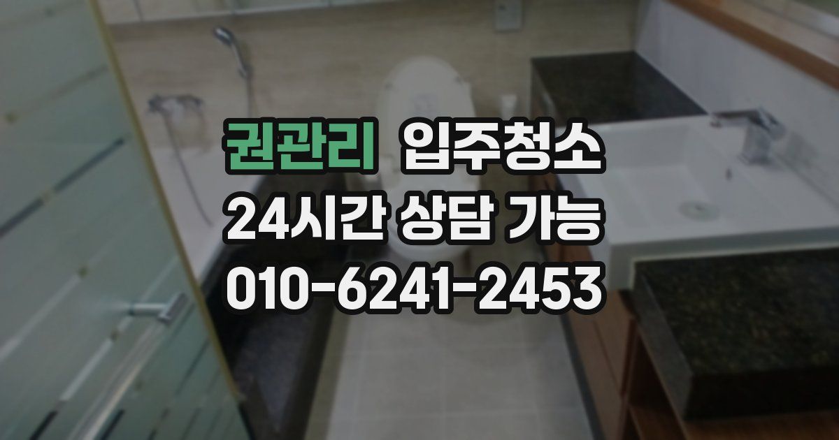 권관리 입주청소