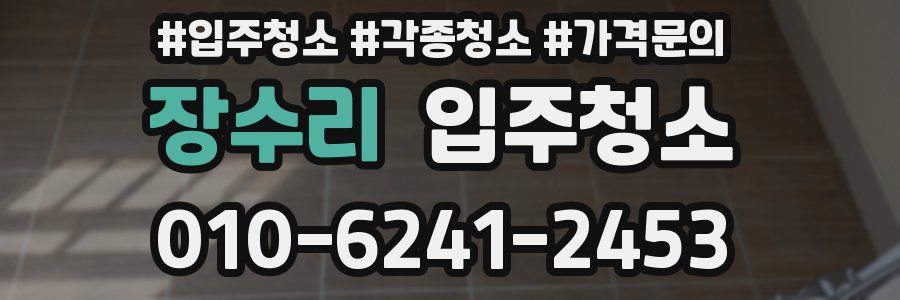 장수리 이사청소