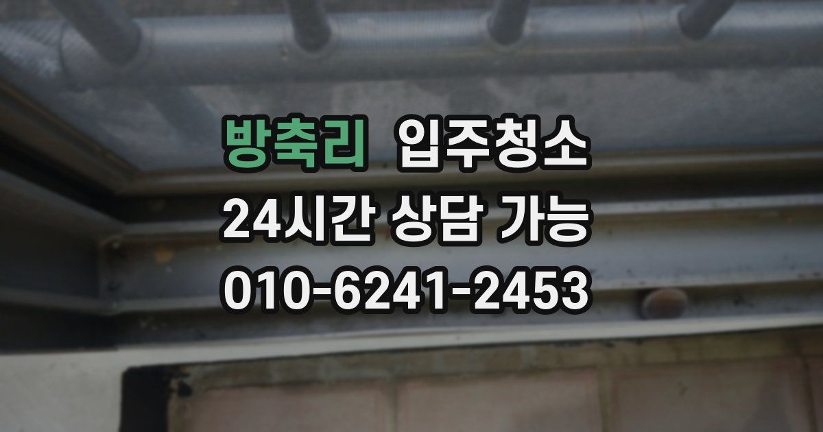 방축리 입주청소