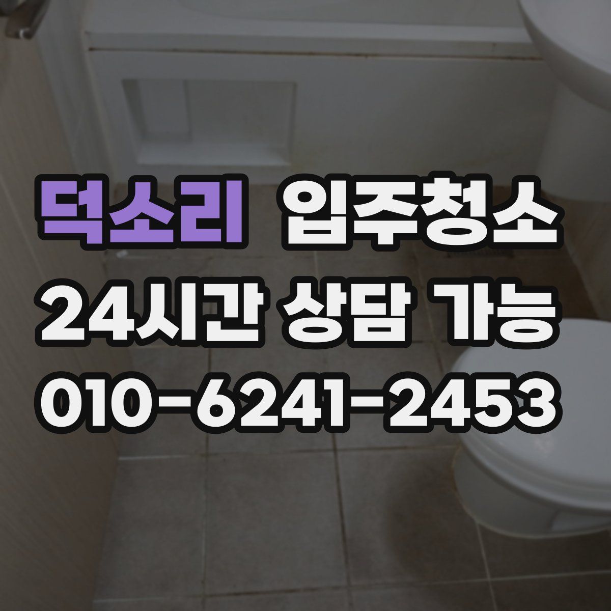 덕소리 원룸청소