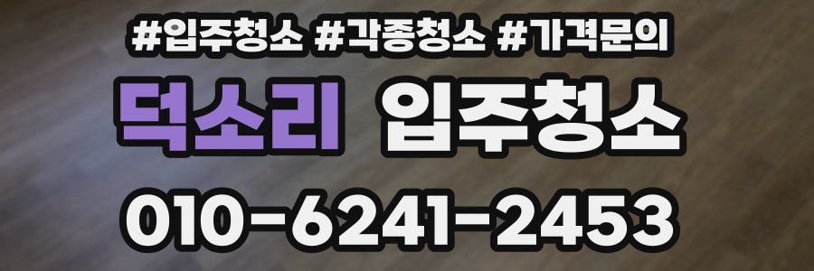 덕소리 이사청소