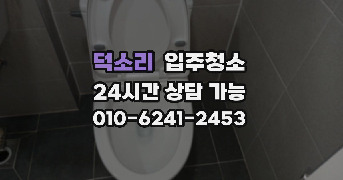 덕소리 입주청소