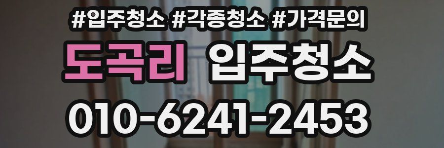 도곡리 이사청소