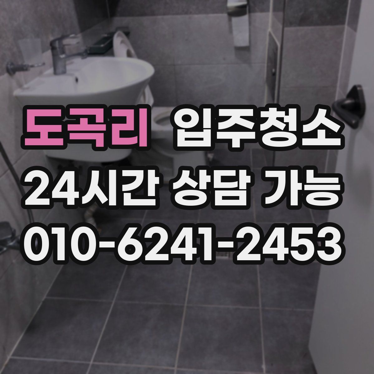 도곡리 원룸청소