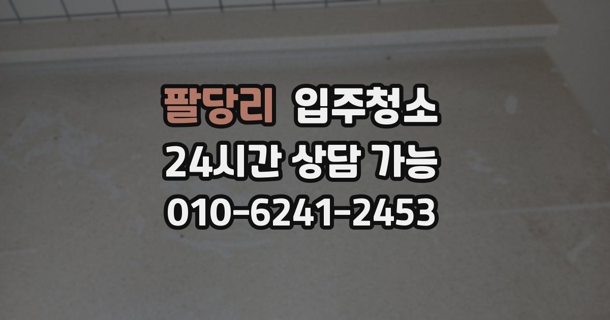 팔당리 입주청소