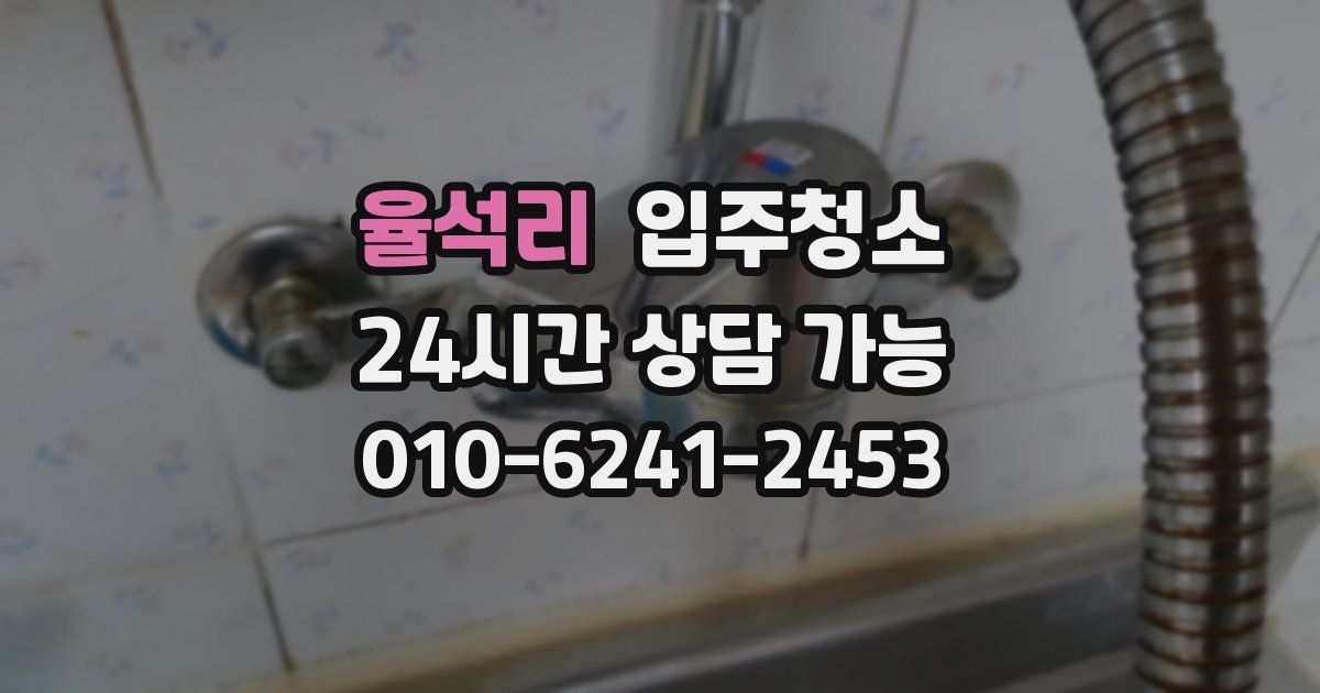 율석리 입주청소