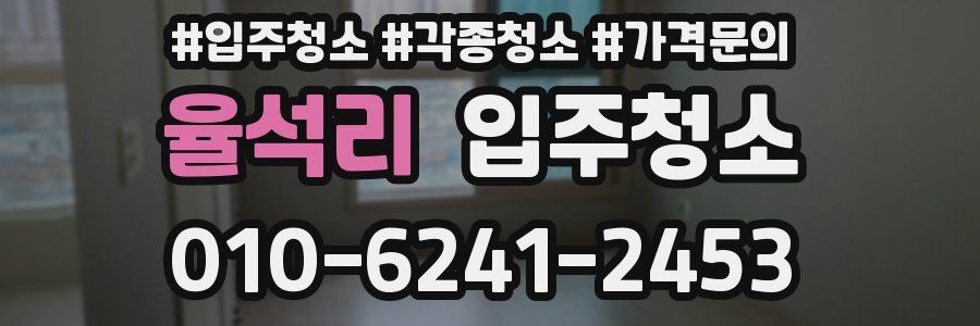 율석리 이사청소