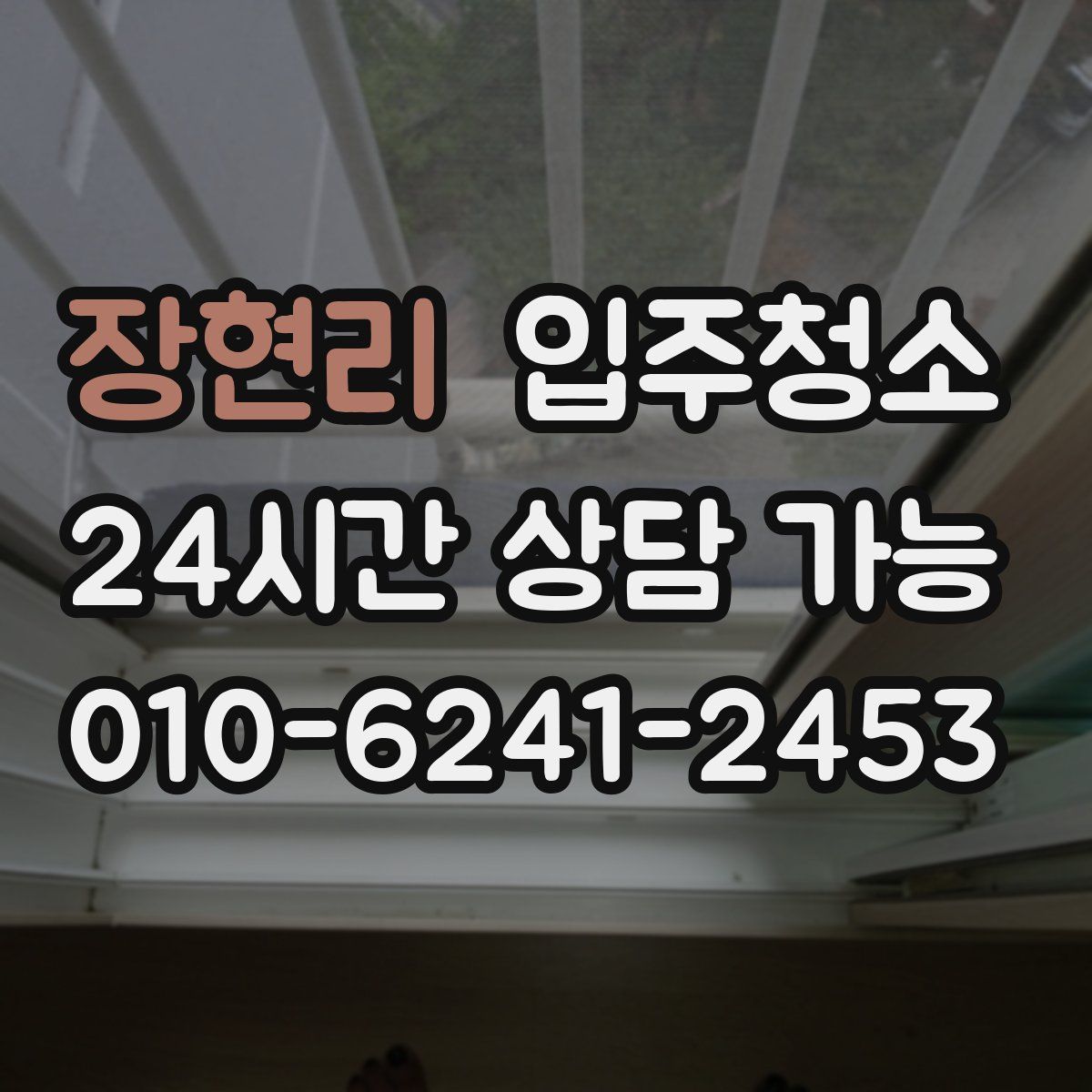 장현리 원룸청소