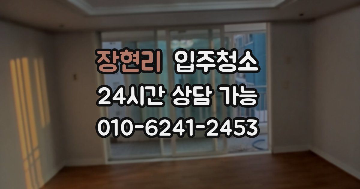 장현리 입주청소