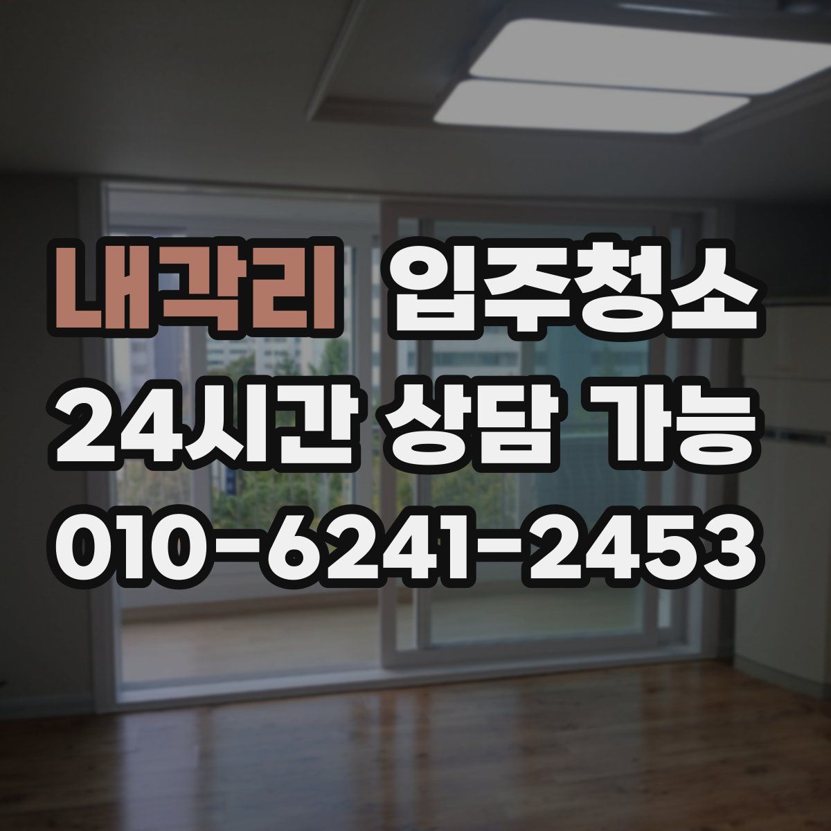 내각리 원룸청소