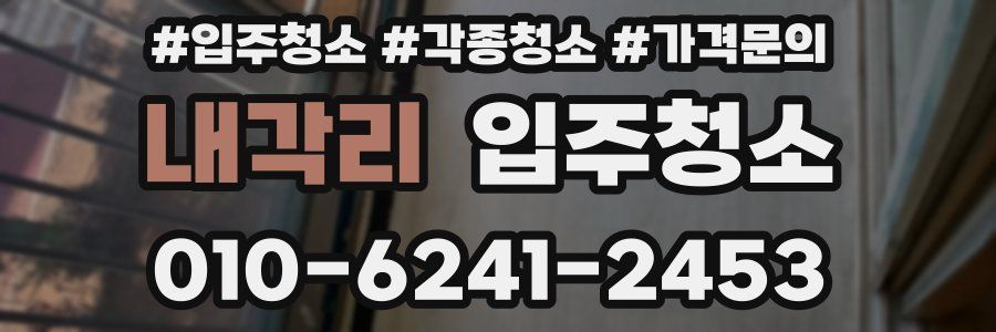 내각리 이사청소