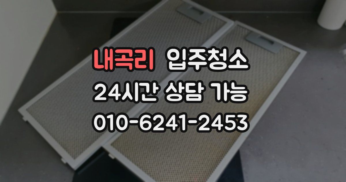 내곡리 입주청소