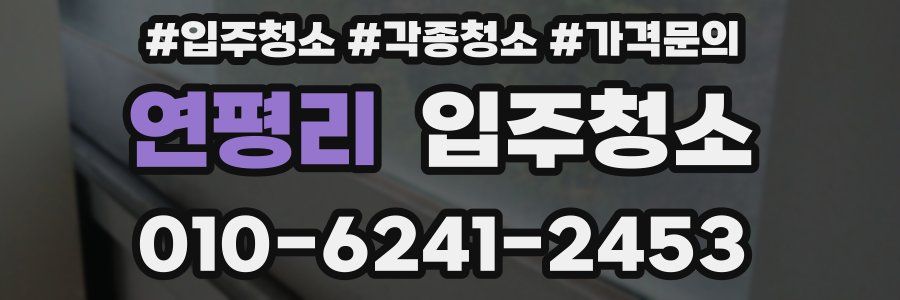 연평리 이사청소