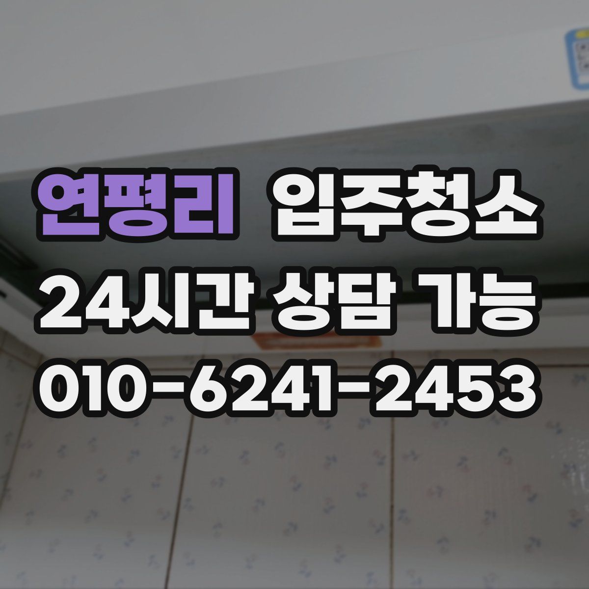 연평리 원룸청소