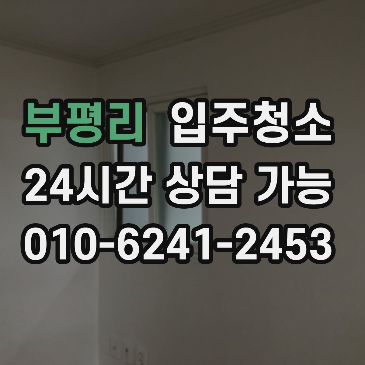 부평리 원룸청소