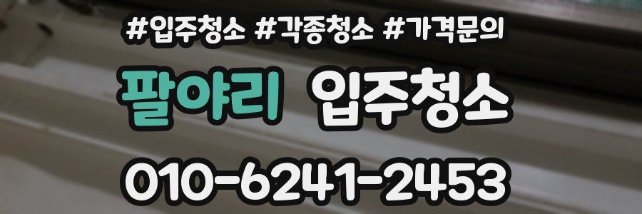 팔야리 이사청소