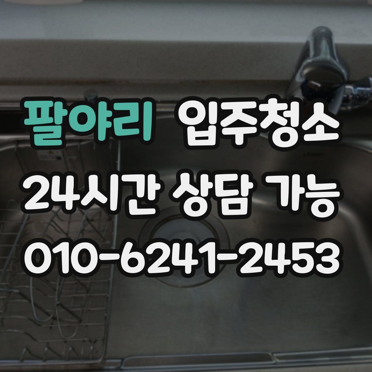 팔야리 원룸청소