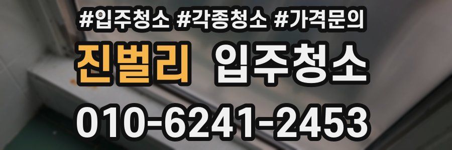 진벌리 이사청소