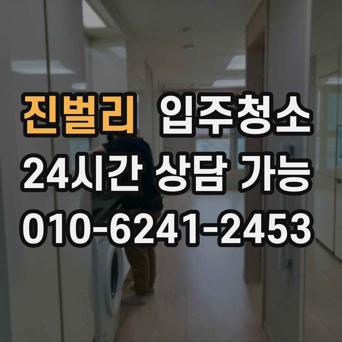 진벌리 원룸청소