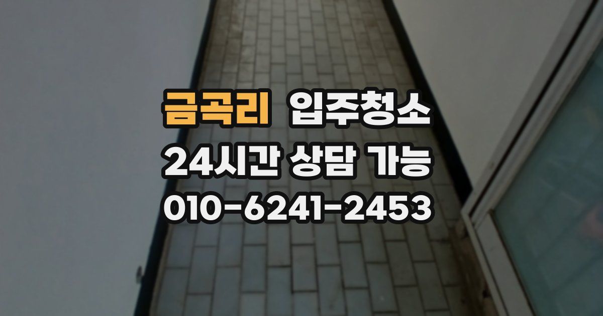 금곡리 입주청소