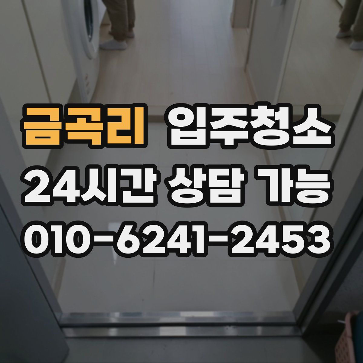 금곡리 원룸청소