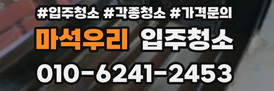 마석우리 이사청소