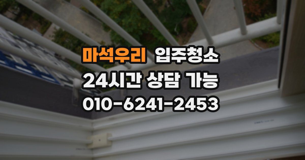 마석우리 입주청소