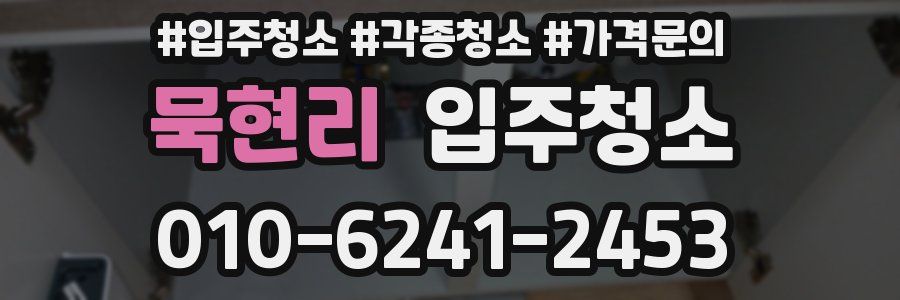 묵현리 이사청소