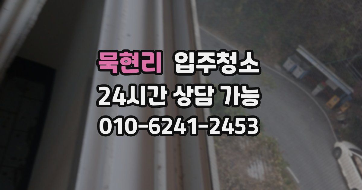 묵현리 입주청소